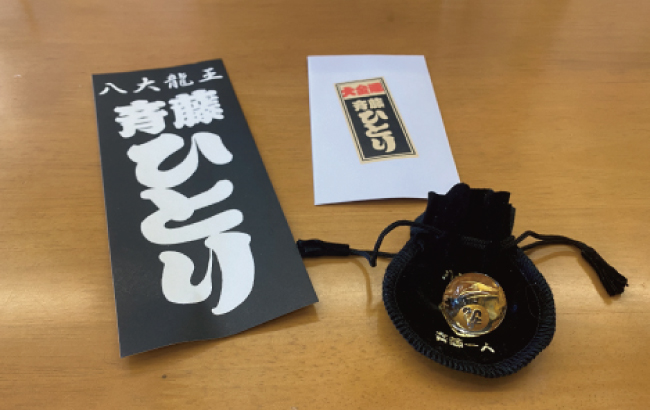 斎藤一人さん 八大龍王水晶 ていたし
