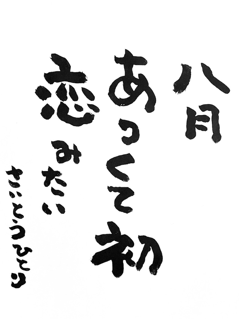 2021年8月の詩