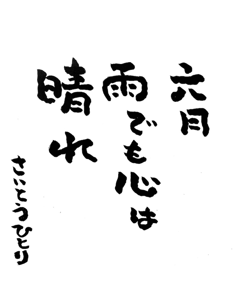 2021年6月の詩