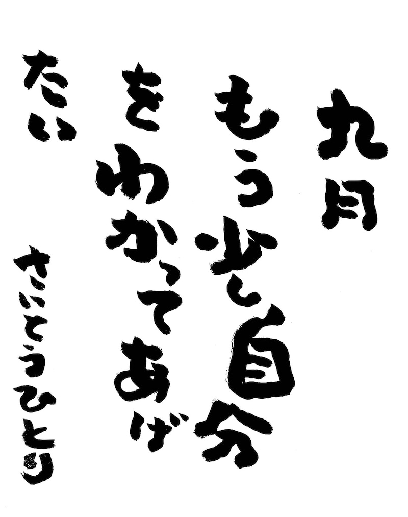 2021年9月の詩