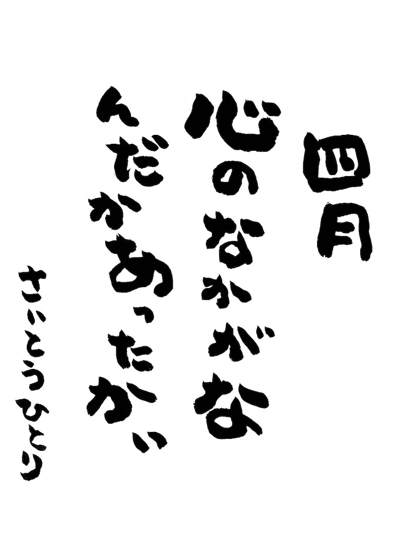 2021年4月の詩