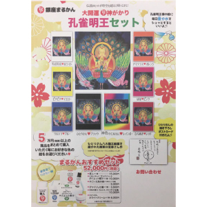 孔雀明王さま絵画セット