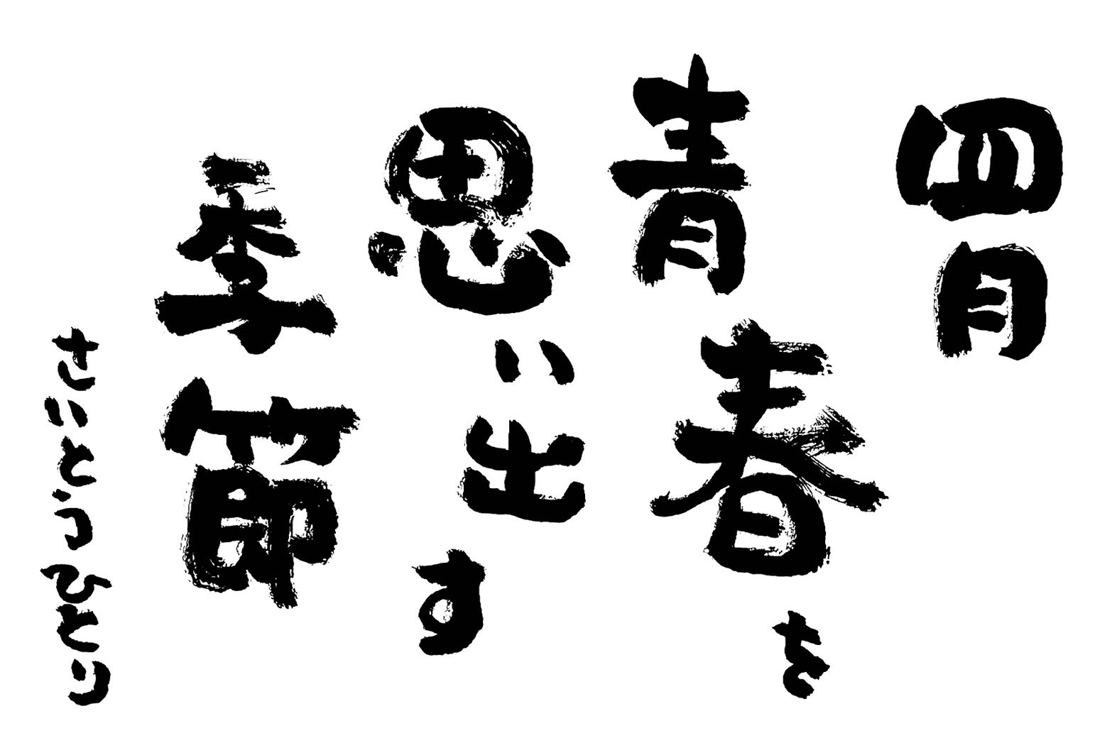 2022年4月の詩