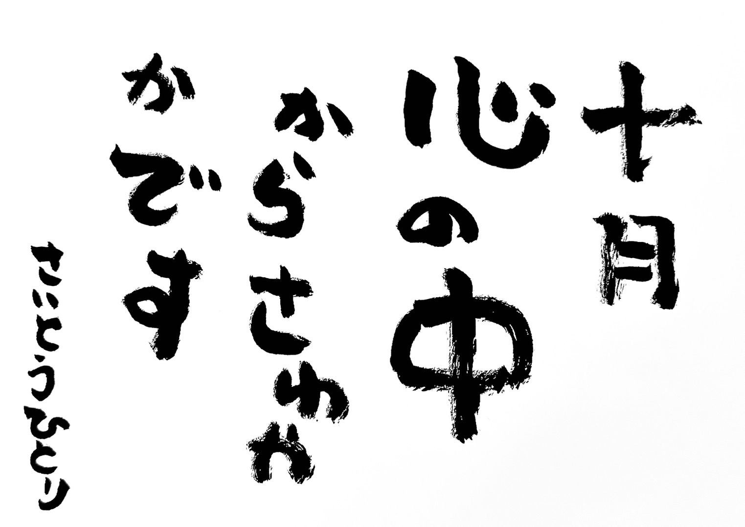 2022年10月の詩