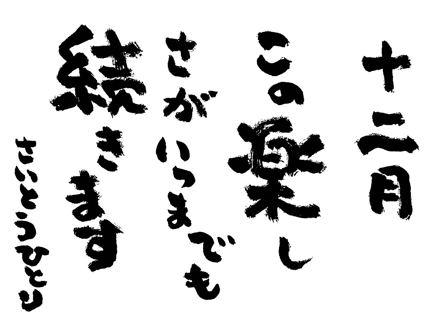 2022年12月の詩