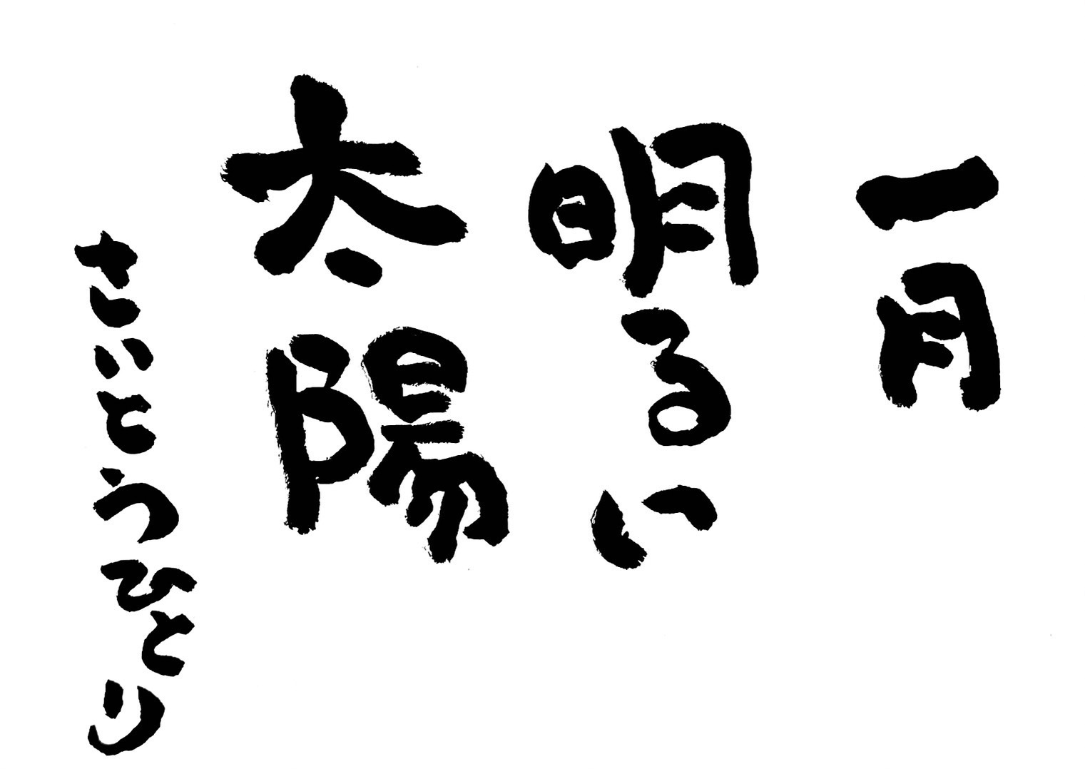 2023年1月の詩