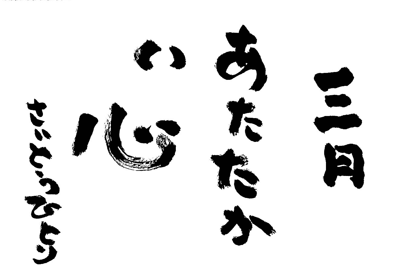 2023年3月の詩