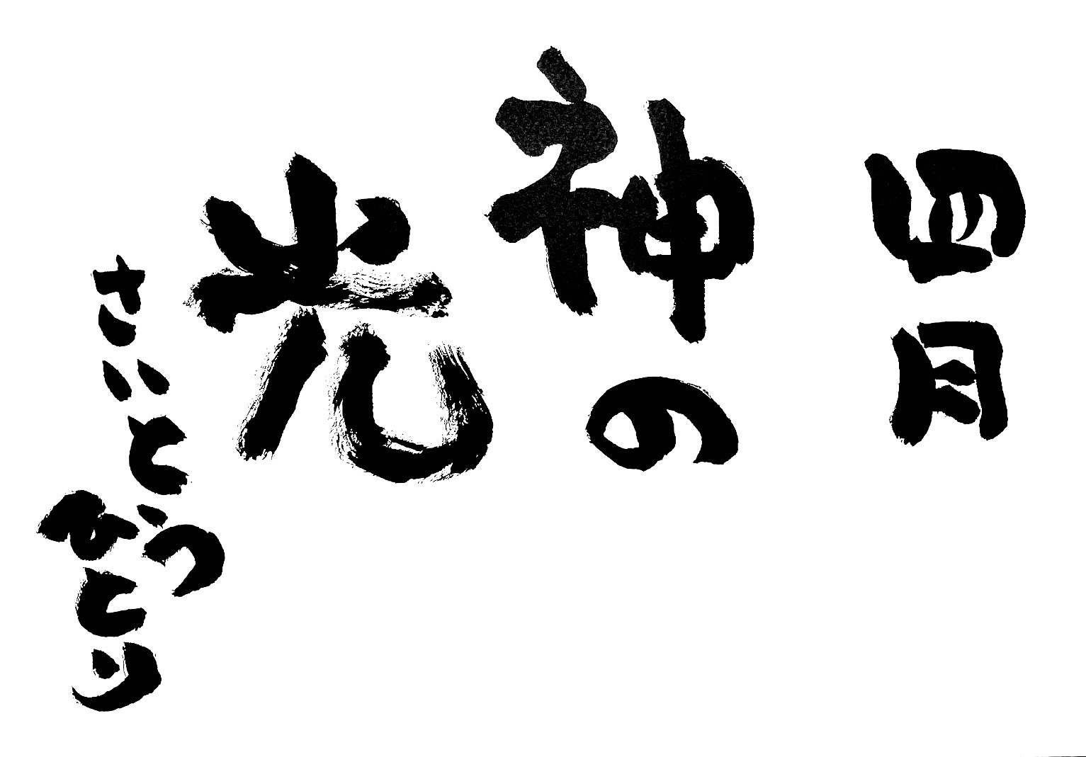 2023年4月の詩