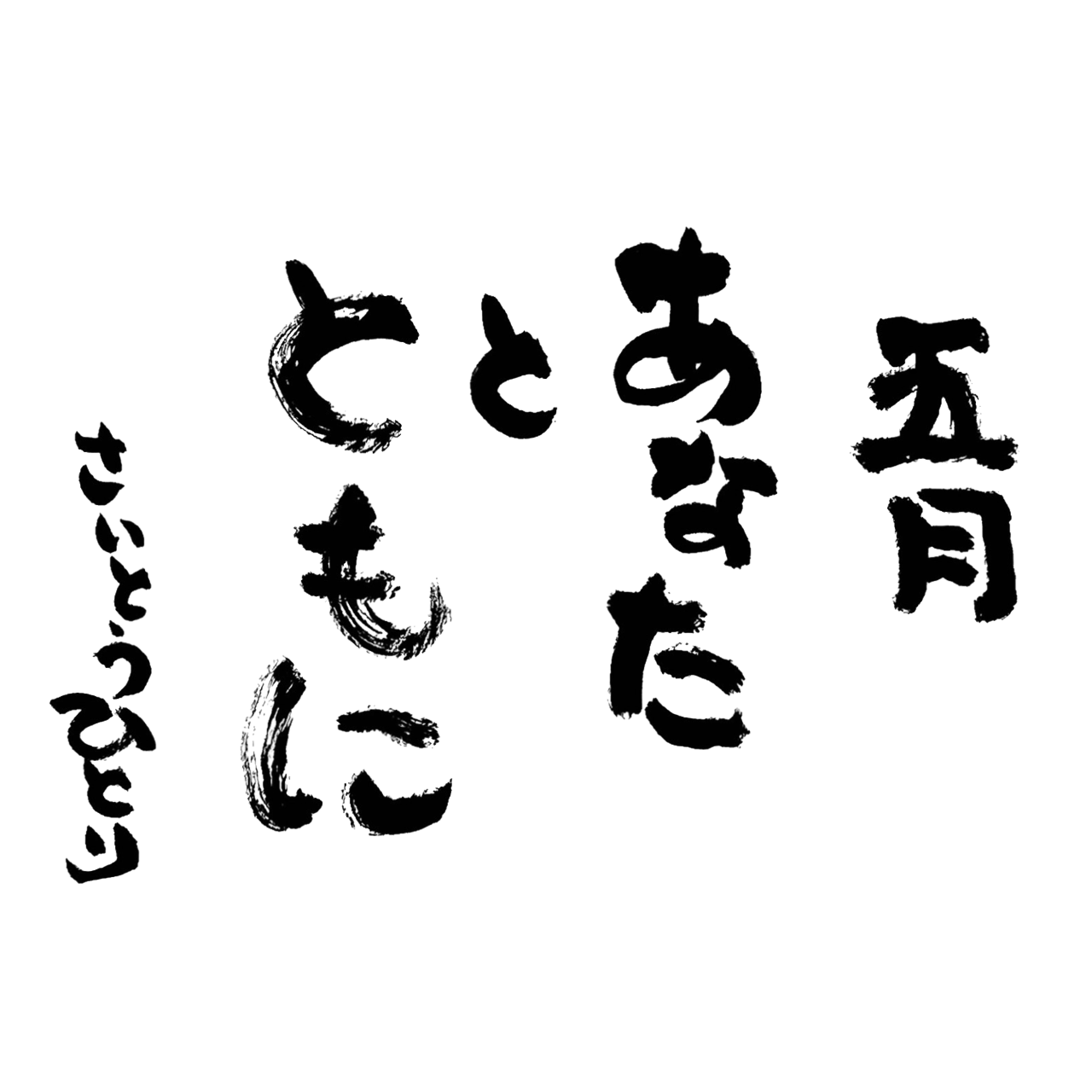 2023年5月の詩