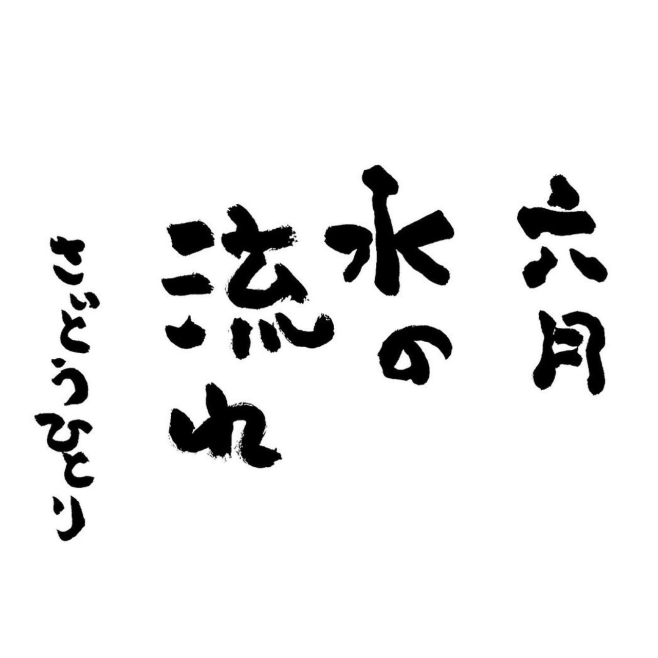 2023年6月の詩