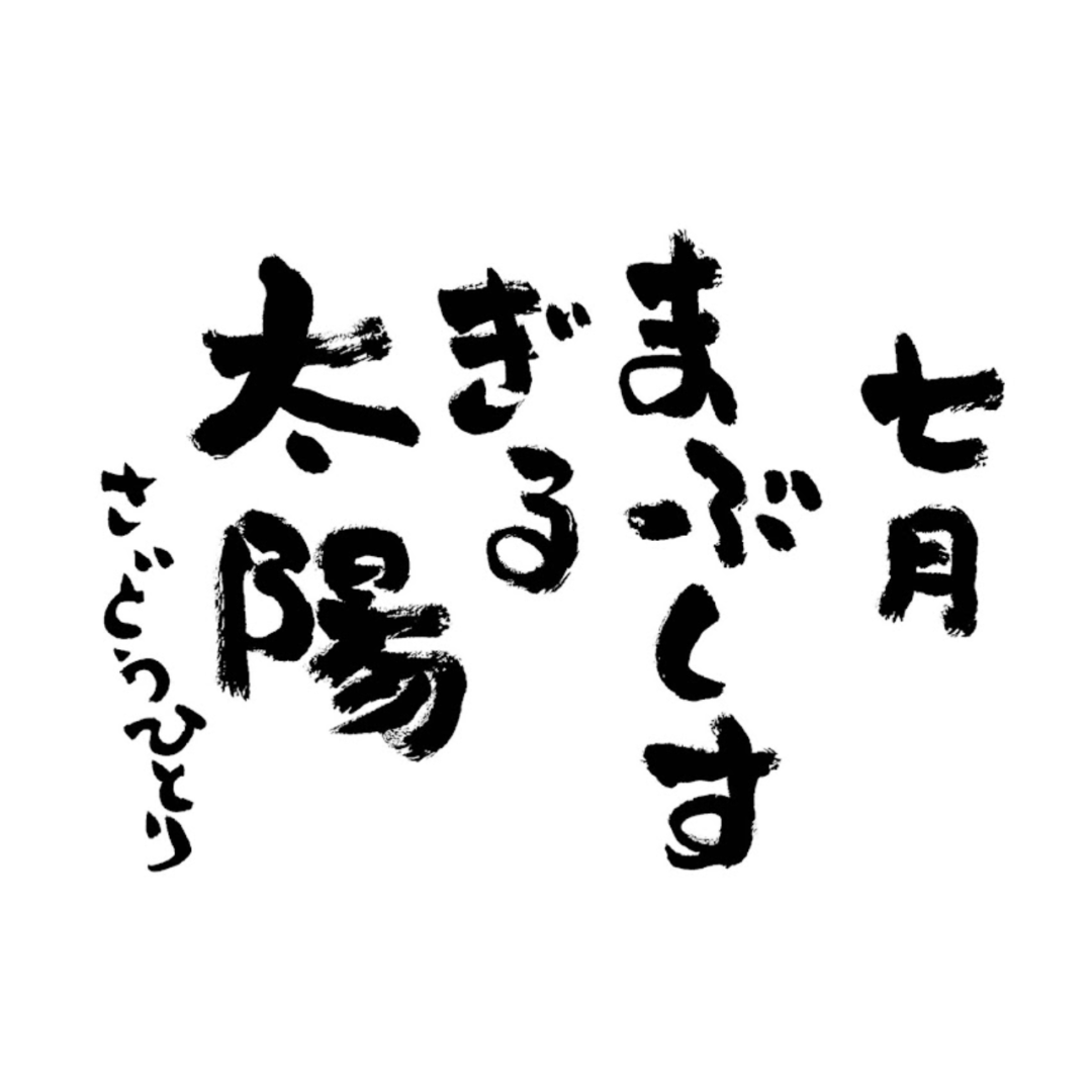 2023年7月の詩