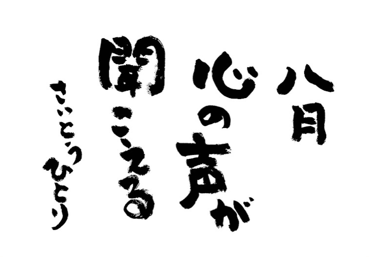 2023年8月の詩