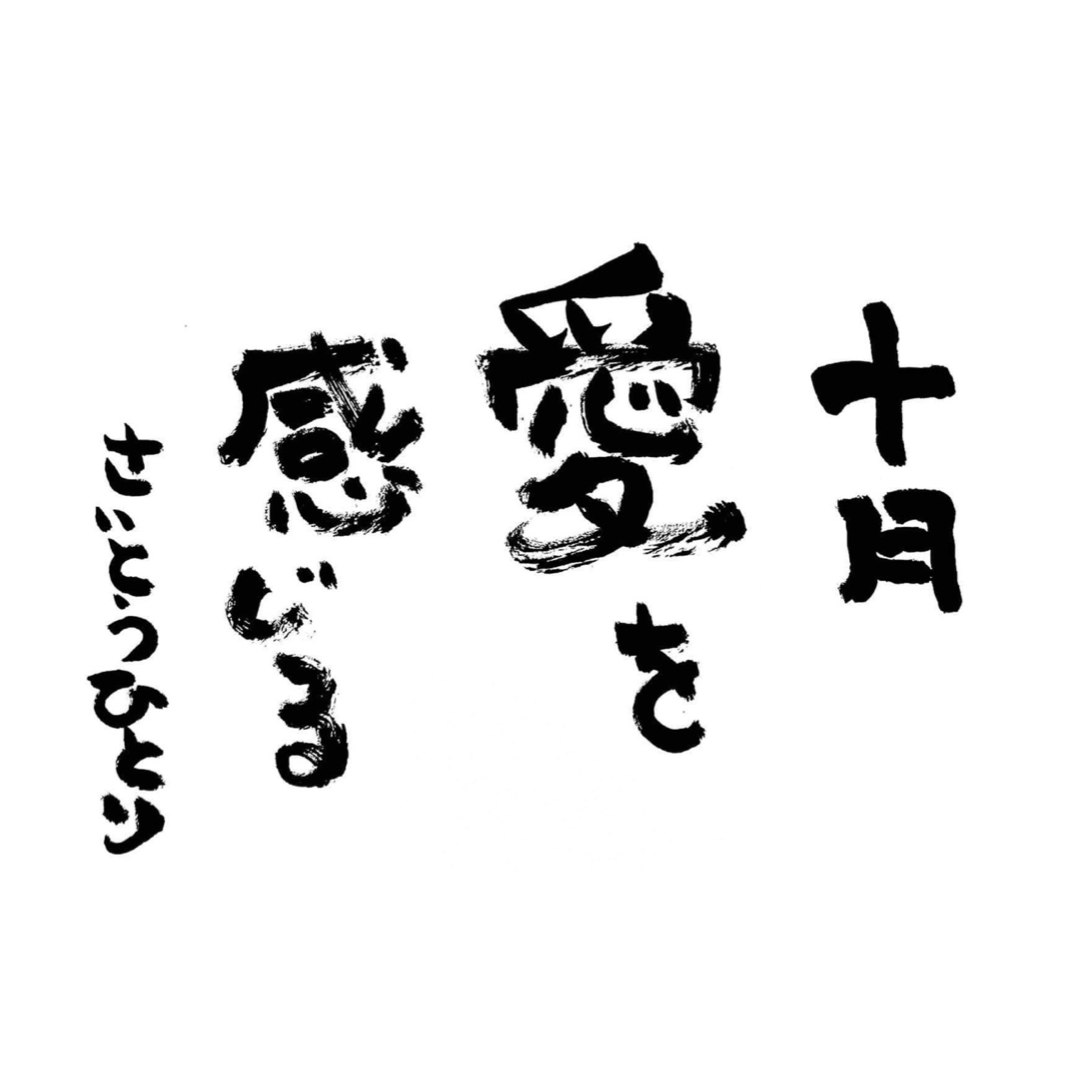 2023年10月の詩
