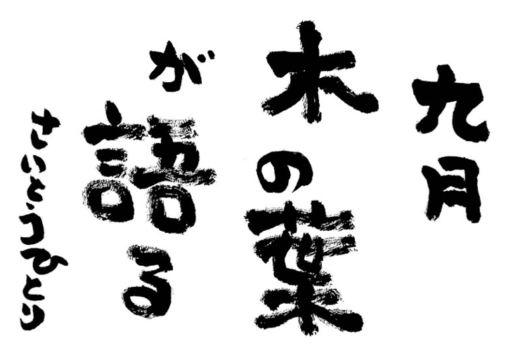 2023年9月の詩
