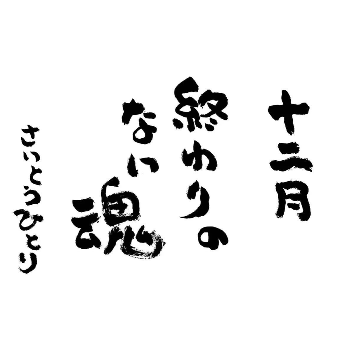 2023年12月の詩