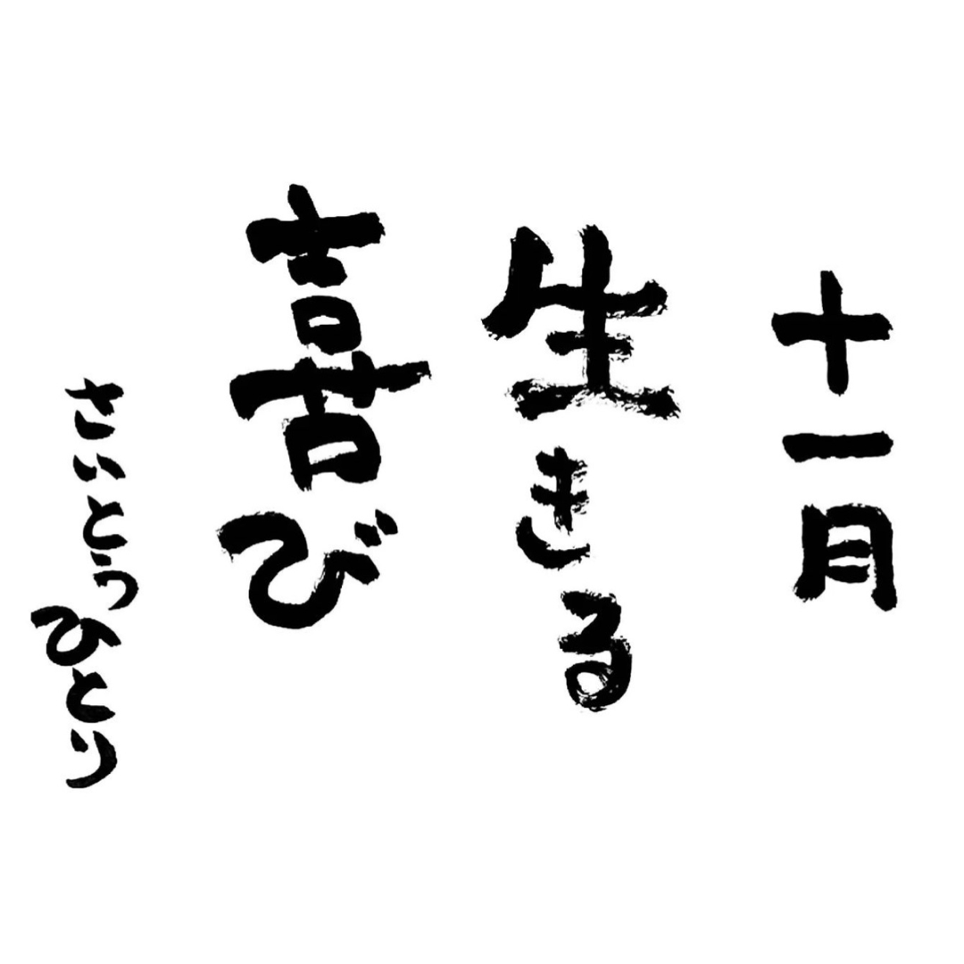 2023年11月の詩