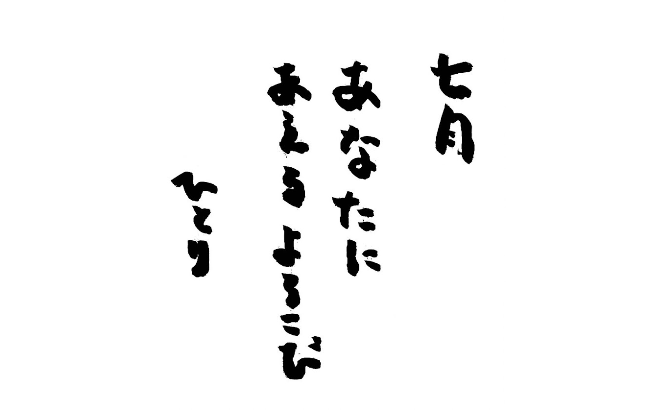 2024年7月の詩