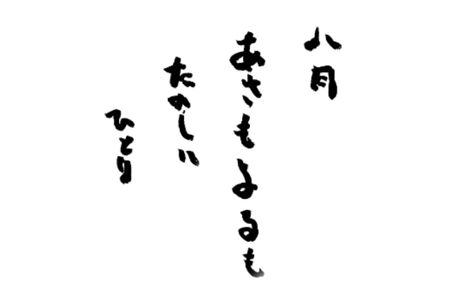 2024年8月の詩
