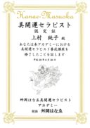 美開運セラピー 認定書