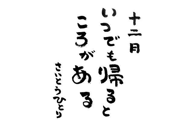2025年12月の詩