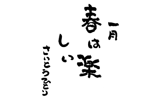 2026年1月の詩