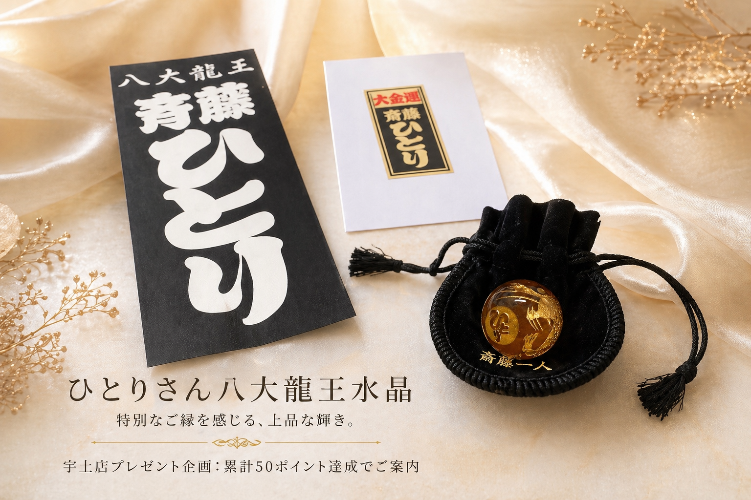 ひとりさん八大龍王水晶