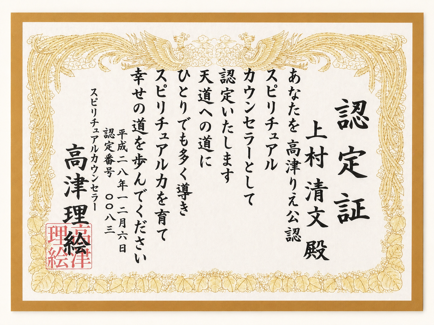 スピリチュアルカウンセリング認定書