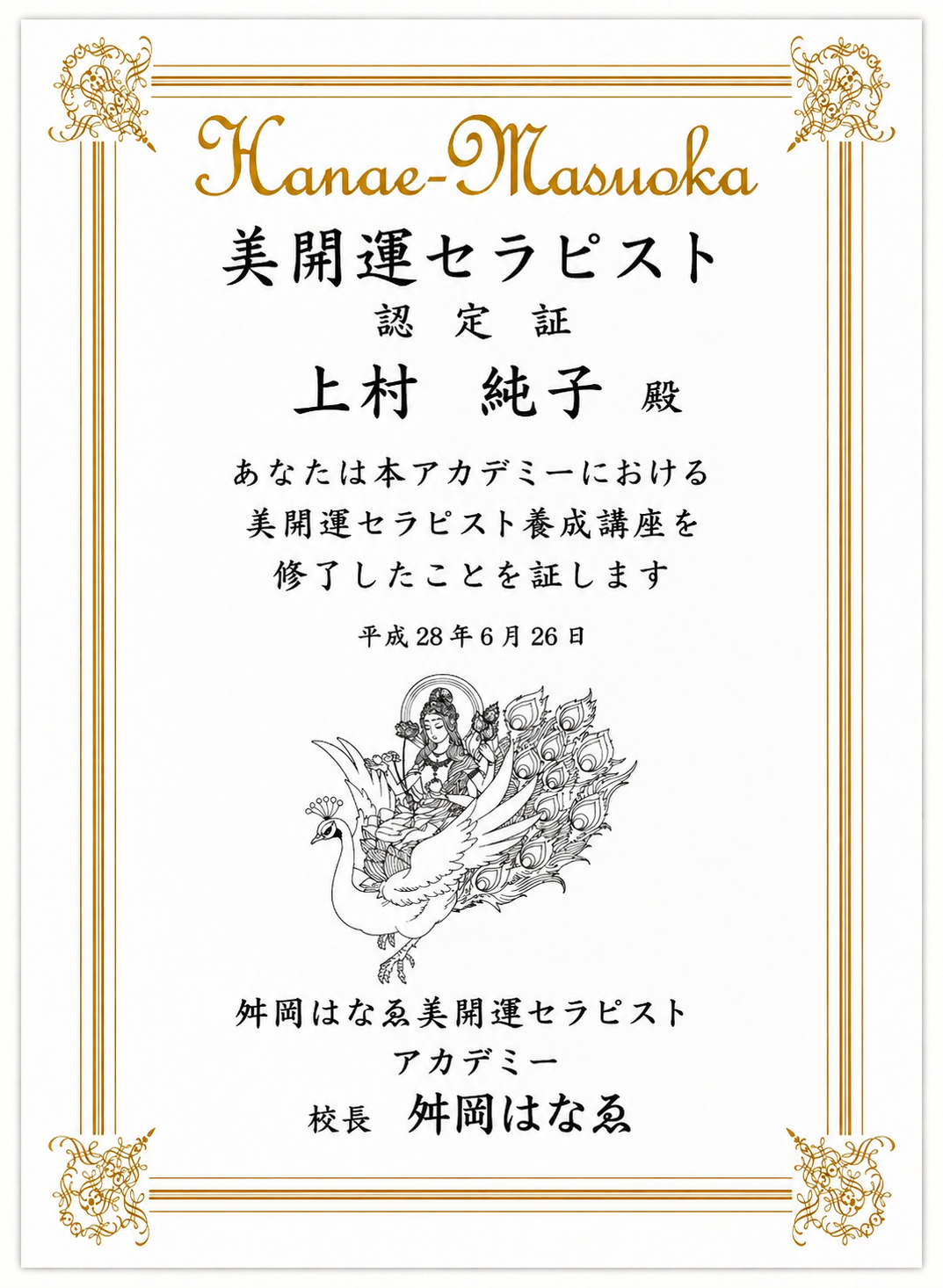 美開運セラピー 認定書