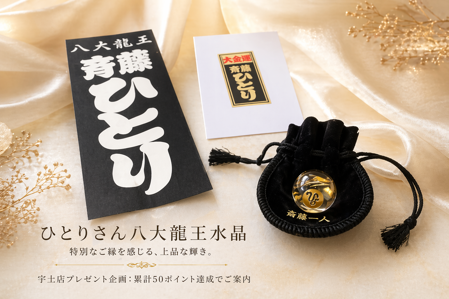 ひとりさん八大龍王水晶