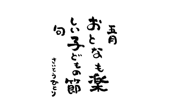 2026年5月の詩