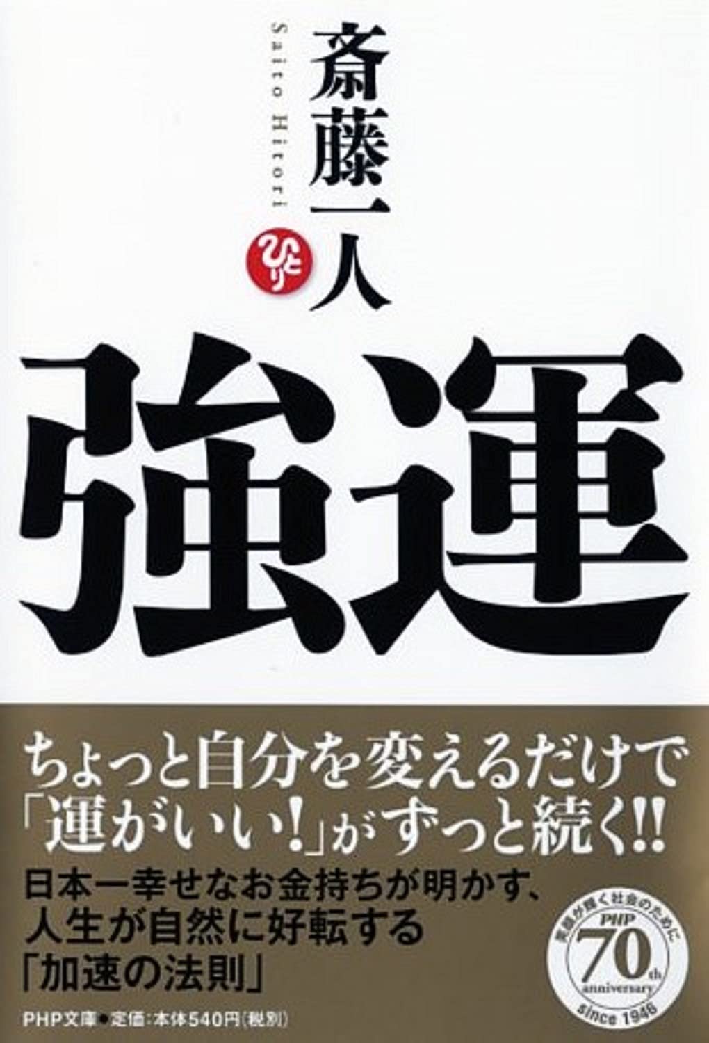 強運