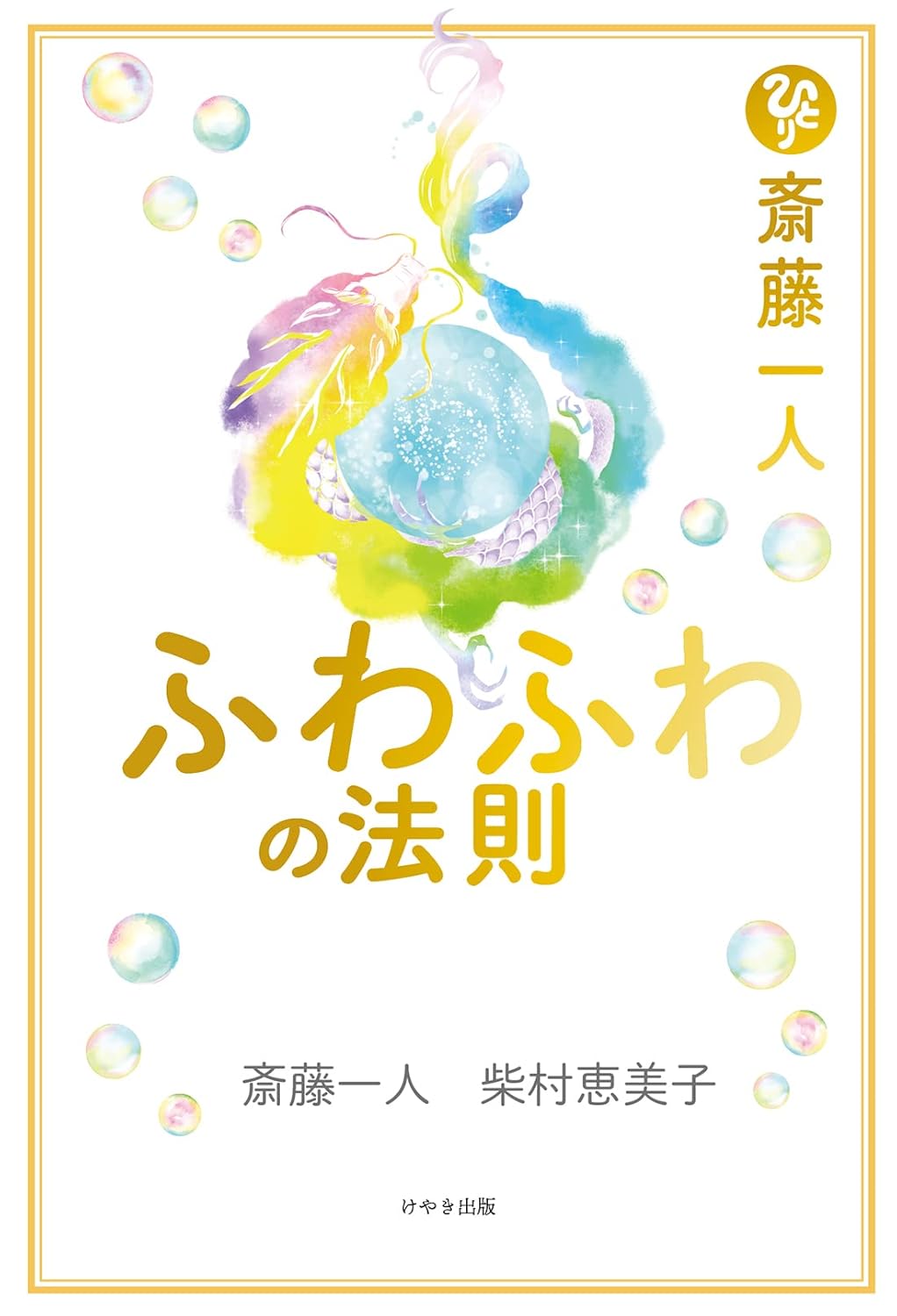 斎藤一人 ふわふわの法則
