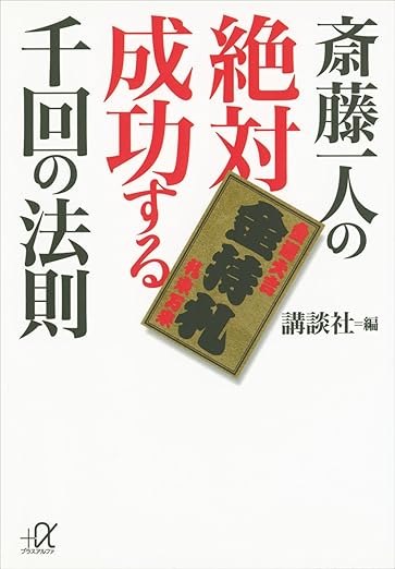斎藤一人の絶対成功する千回の法則