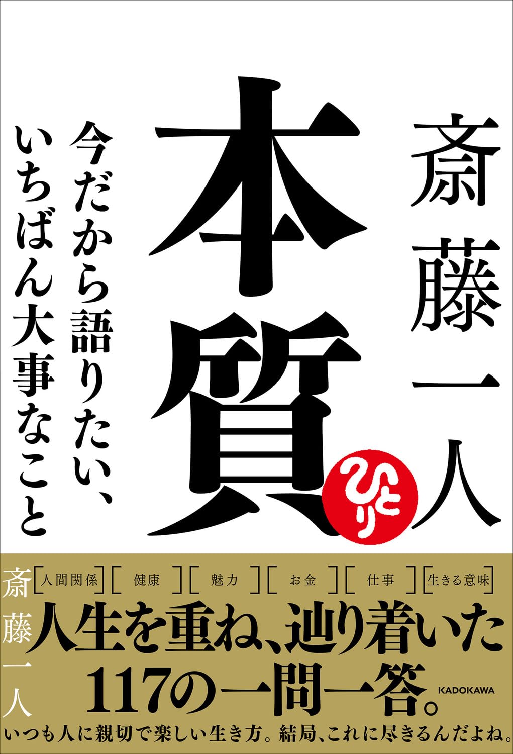 斎藤一人 本質