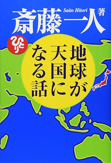 地球が天国になる話