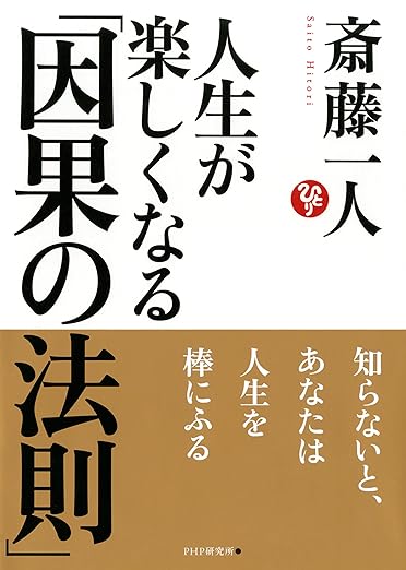 人生が楽しくなる因果の法則