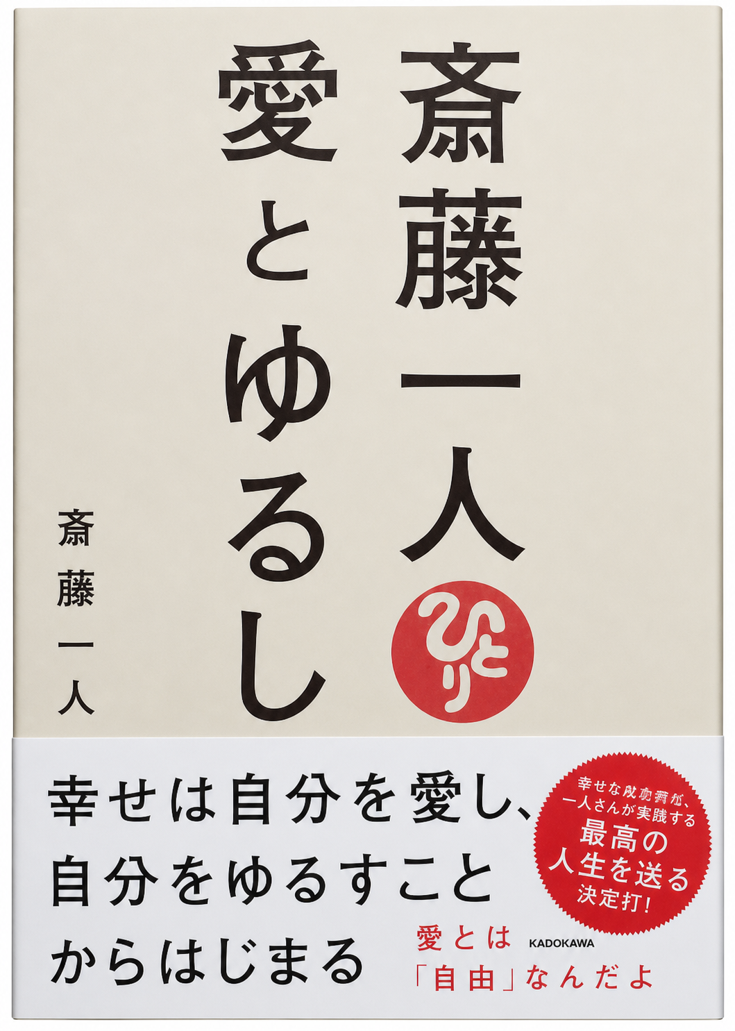 斎藤一人 愛とゆるし