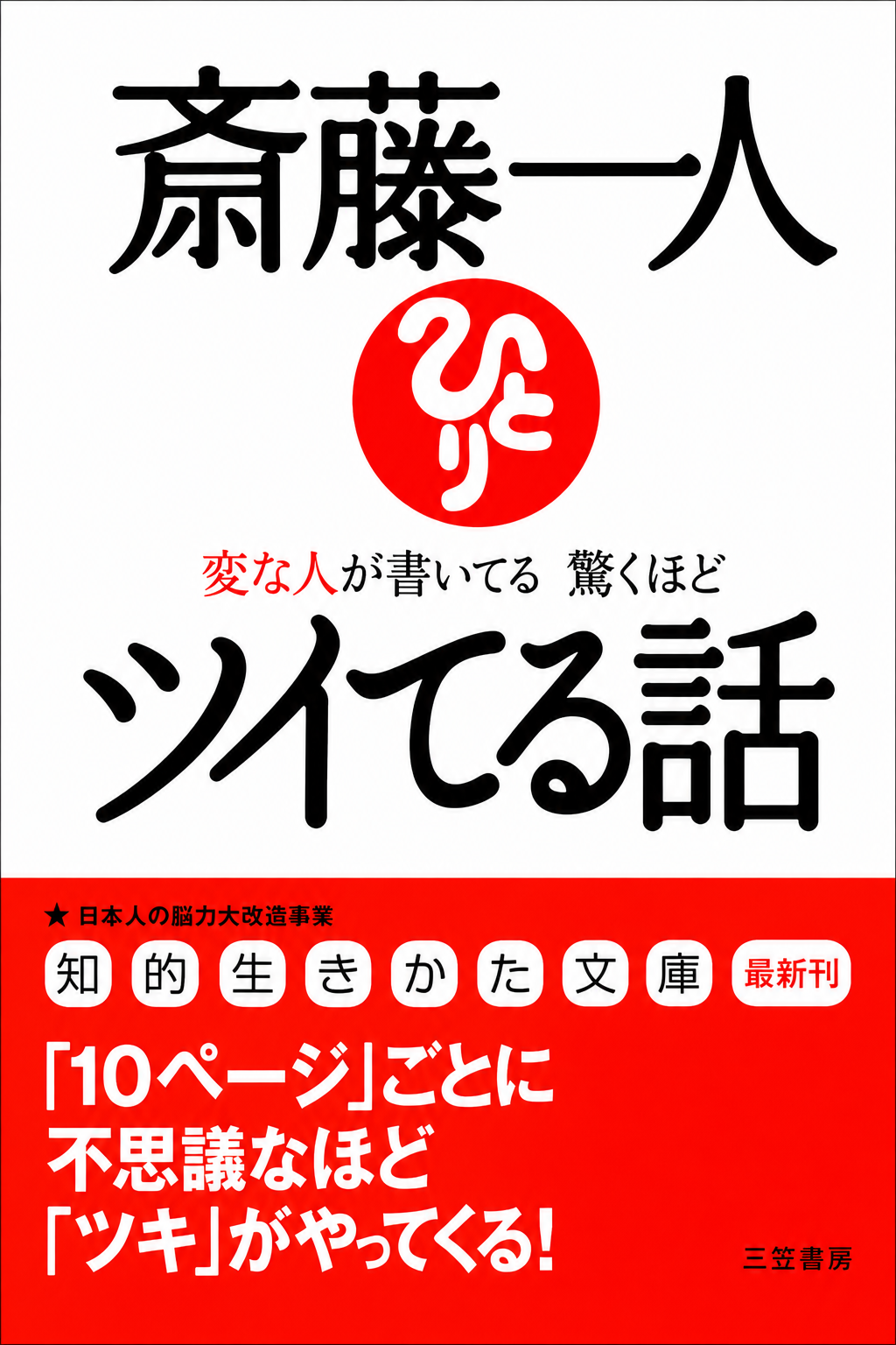 斎藤一人 変な人が書いた驚くほどツイてる話