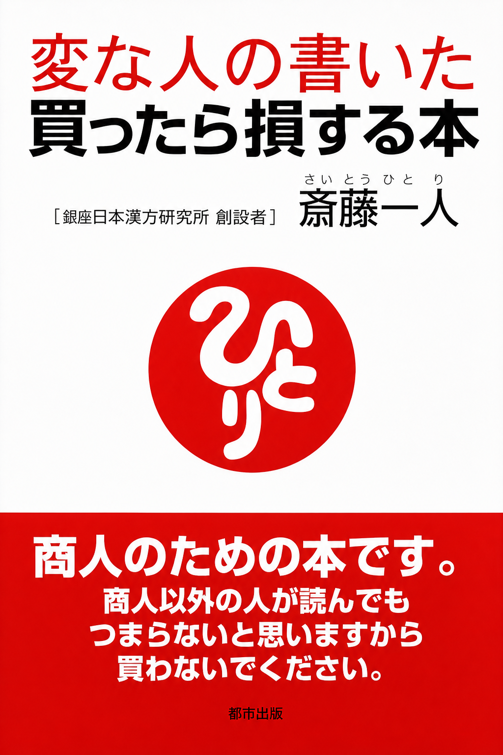 変な人の書いた買ったら損する本