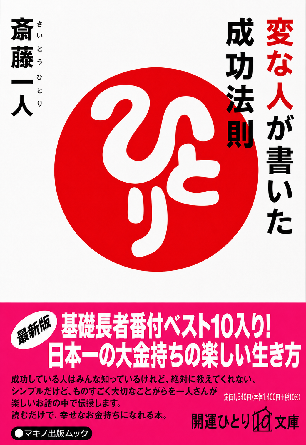 変な人が書いた成功法則