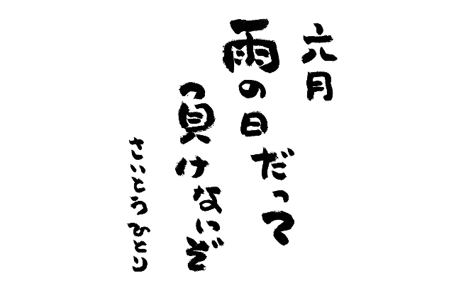 2026年6月の詩