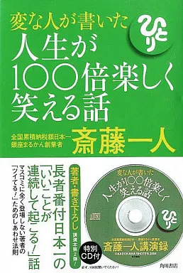 変な人が書いた人生が100倍楽しく笑える話