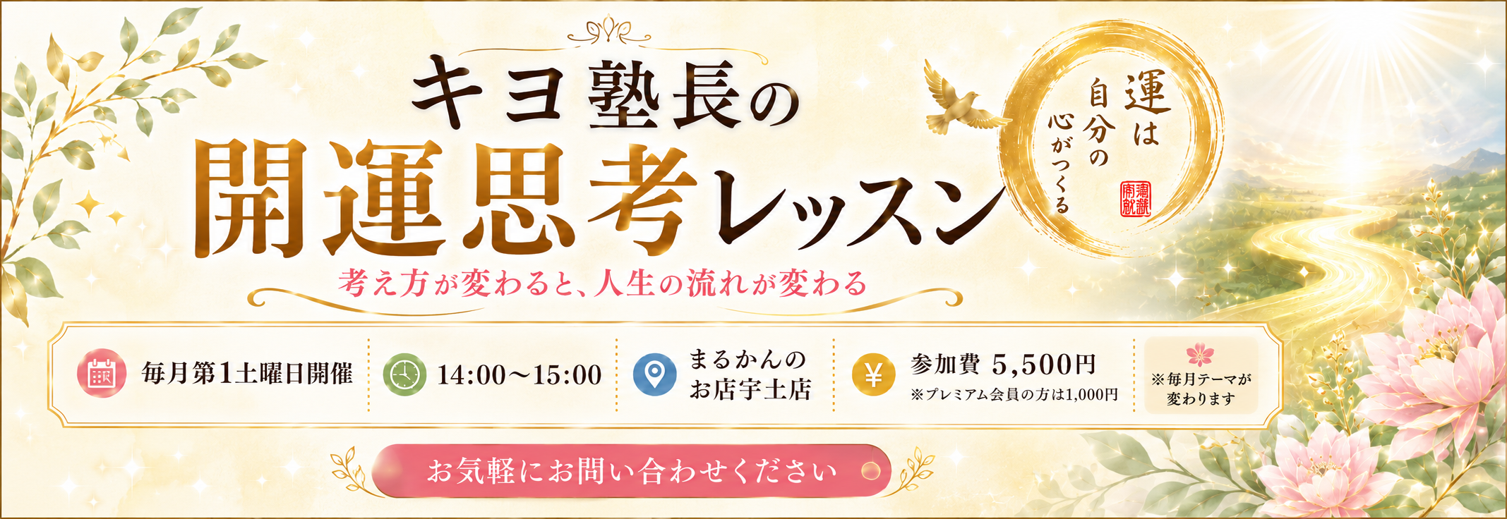 キヨ塾長の開運思考レッスン