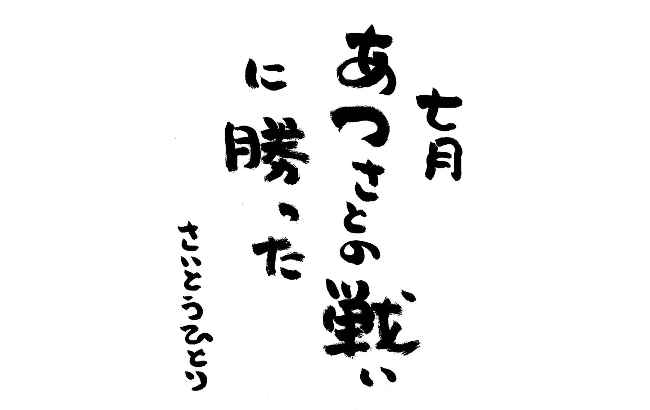 2026年7月の詩