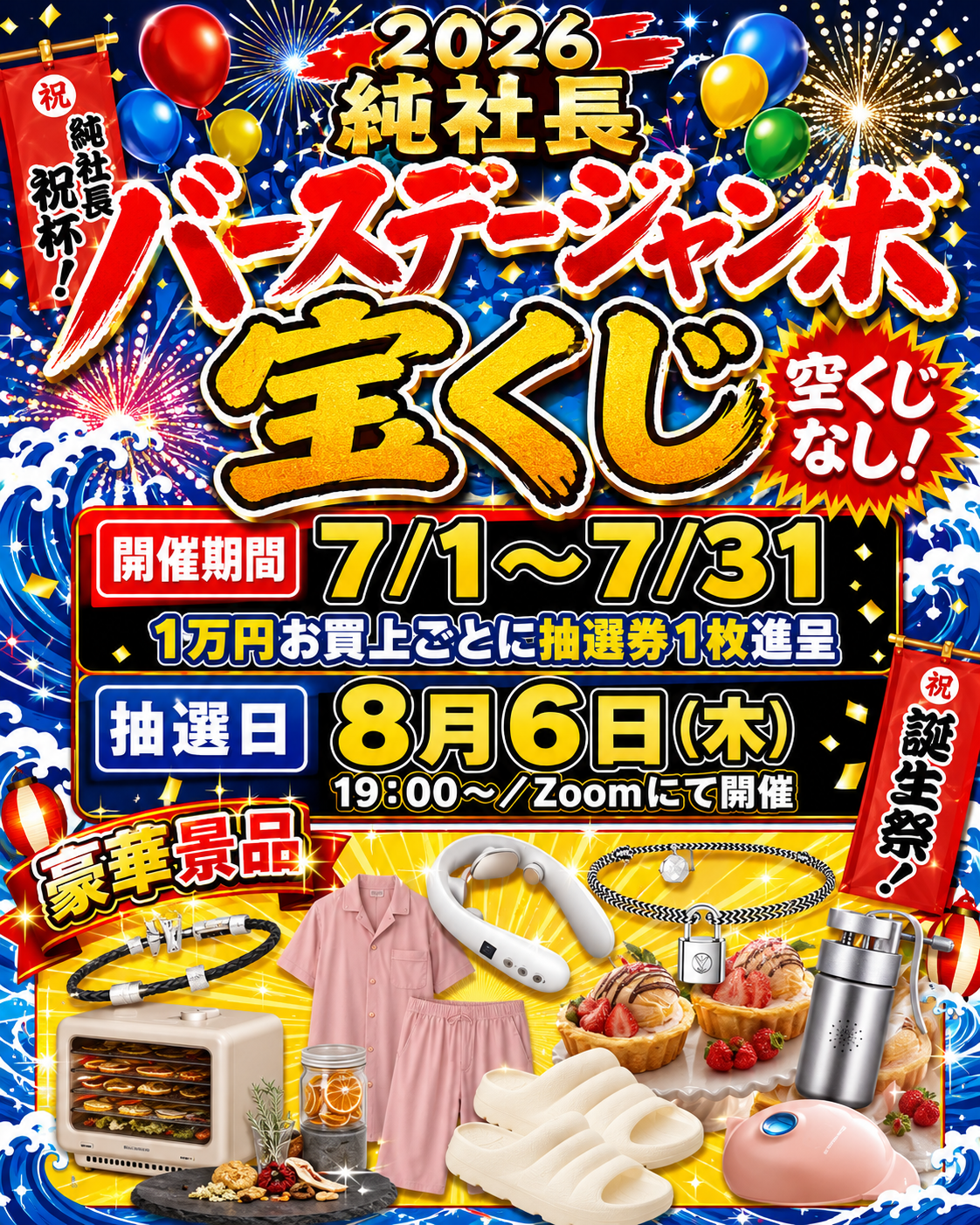 2026年 純社長バースデージャンボ宝くじ