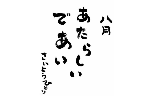 2026年8月の詩