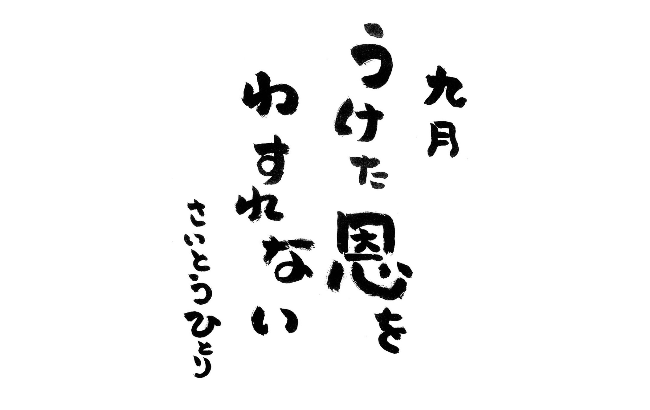 2026年9月の詩