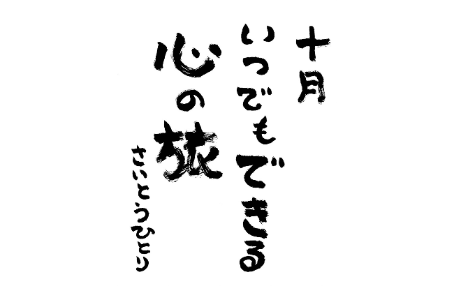 2026年9月の詩